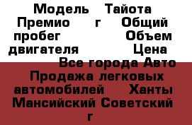  › Модель ­ Тайота Премио 2009г. › Общий пробег ­ 108 000 › Объем двигателя ­ 1 800 › Цена ­ 705 000 - Все города Авто » Продажа легковых автомобилей   . Ханты-Мансийский,Советский г.